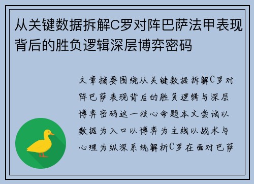 从关键数据拆解C罗对阵巴萨法甲表现背后的胜负逻辑深层博弈密码