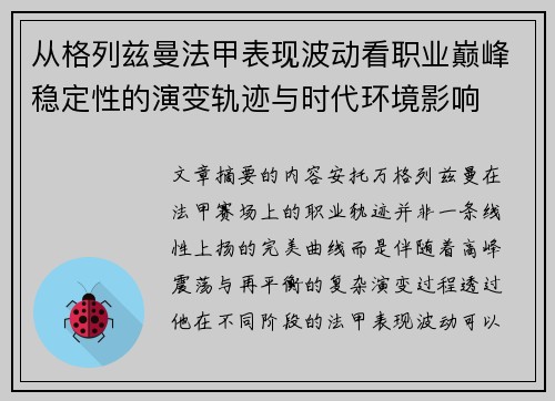 从格列兹曼法甲表现波动看职业巅峰稳定性的演变轨迹与时代环境影响