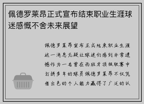 佩德罗莱昂正式宣布结束职业生涯球迷感慨不舍未来展望
