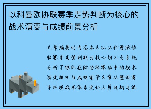 以科曼欧协联赛季走势判断为核心的战术演变与成绩前景分析