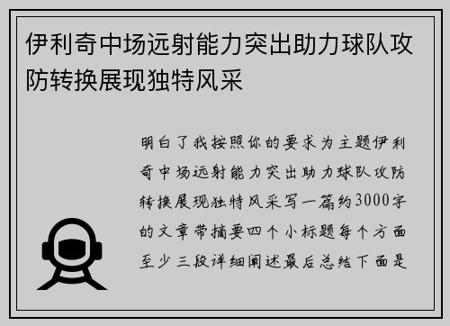 伊利奇中场远射能力突出助力球队攻防转换展现独特风采