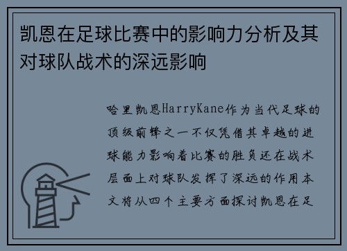 凯恩在足球比赛中的影响力分析及其对球队战术的深远影响