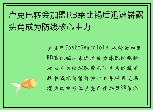 卢克巴转会加盟RB莱比锡后迅速崭露头角成为防线核心主力