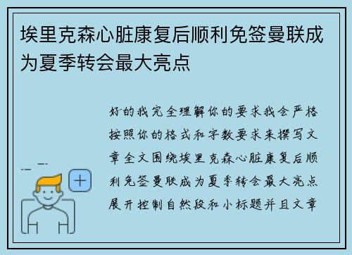 埃里克森心脏康复后顺利免签曼联成为夏季转会最大亮点