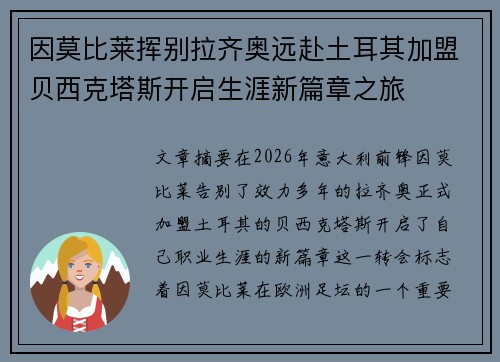 因莫比莱挥别拉齐奥远赴土耳其加盟贝西克塔斯开启生涯新篇章之旅