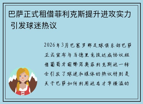 巴萨正式租借菲利克斯提升进攻实力 引发球迷热议