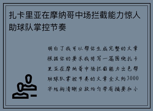 扎卡里亚在摩纳哥中场拦截能力惊人助球队掌控节奏