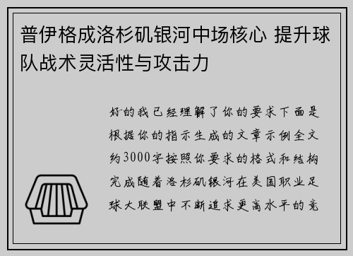 普伊格成洛杉矶银河中场核心 提升球队战术灵活性与攻击力