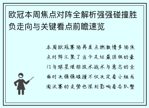 欧冠本周焦点对阵全解析强强碰撞胜负走向与关键看点前瞻速览