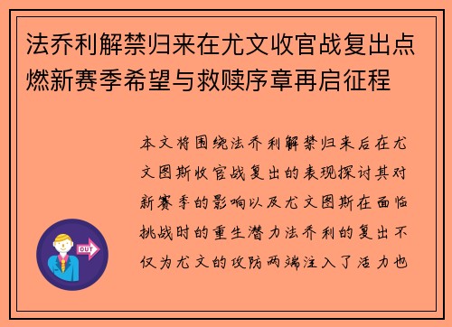 法乔利解禁归来在尤文收官战复出点燃新赛季希望与救赎序章再启征程