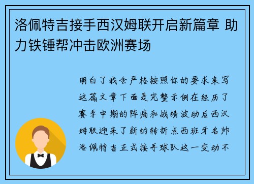 洛佩特吉接手西汉姆联开启新篇章 助力铁锤帮冲击欧洲赛场