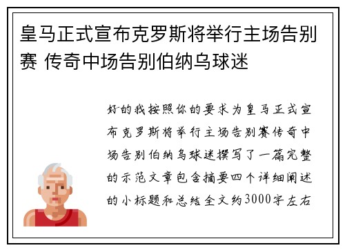 皇马正式宣布克罗斯将举行主场告别赛 传奇中场告别伯纳乌球迷